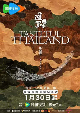 暹罗百味国语 第01集