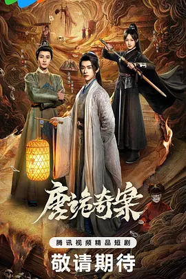 唐诡奇案 第01集