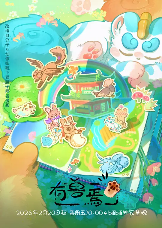 有兽焉第五季(全集)