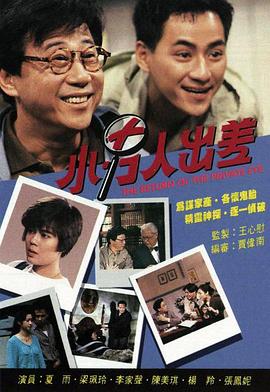 小男人出差国语 第02集