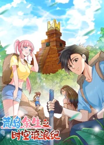 荒岛余生之时空流浪纪 动态漫画第一季 第52集