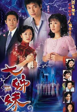 七姊妹国语 第02集