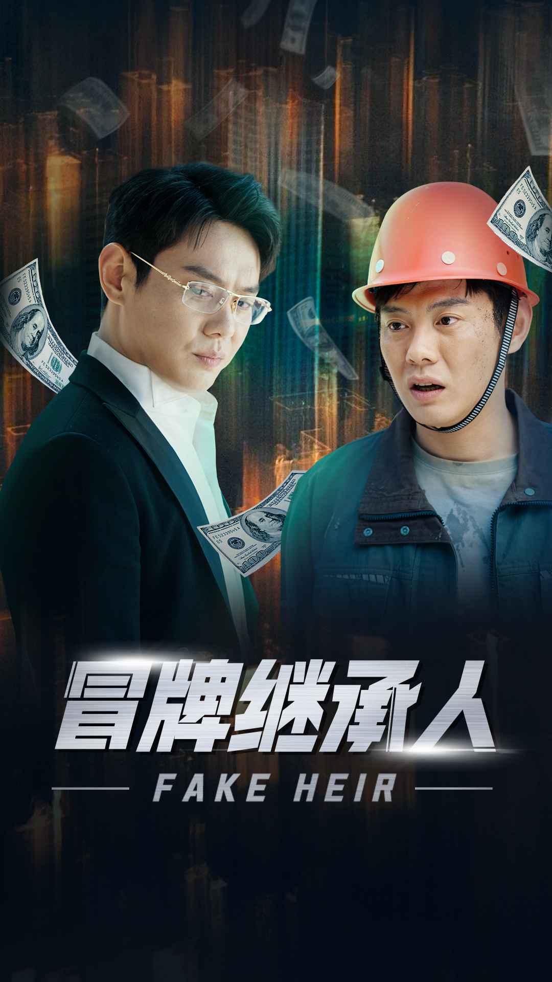 冒牌继承人 第01集