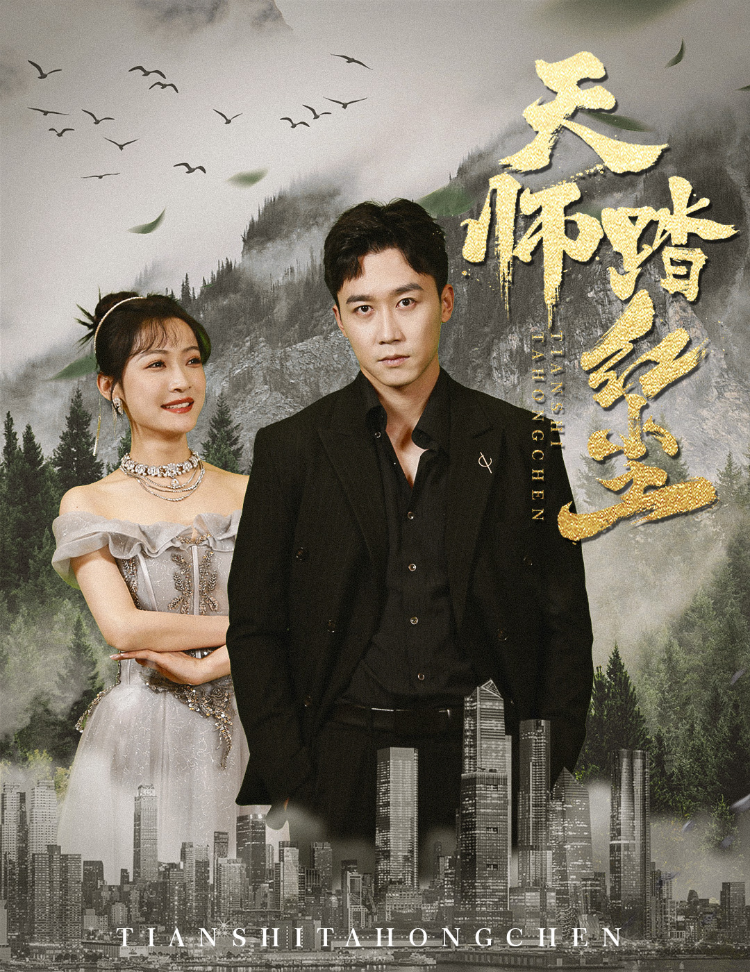 天师踏红尘 第74集