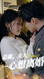 总裁，夫人一心想离婚 第21集