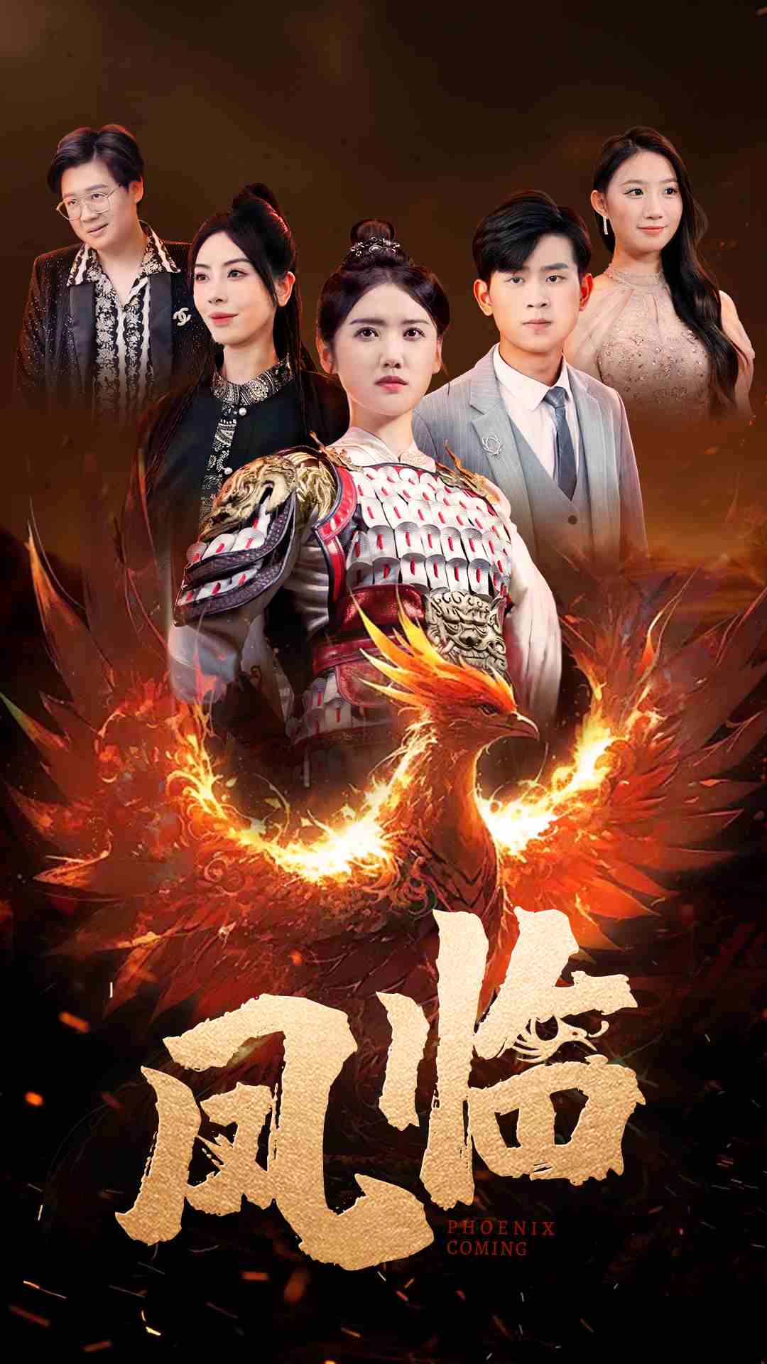 凤临 第71集