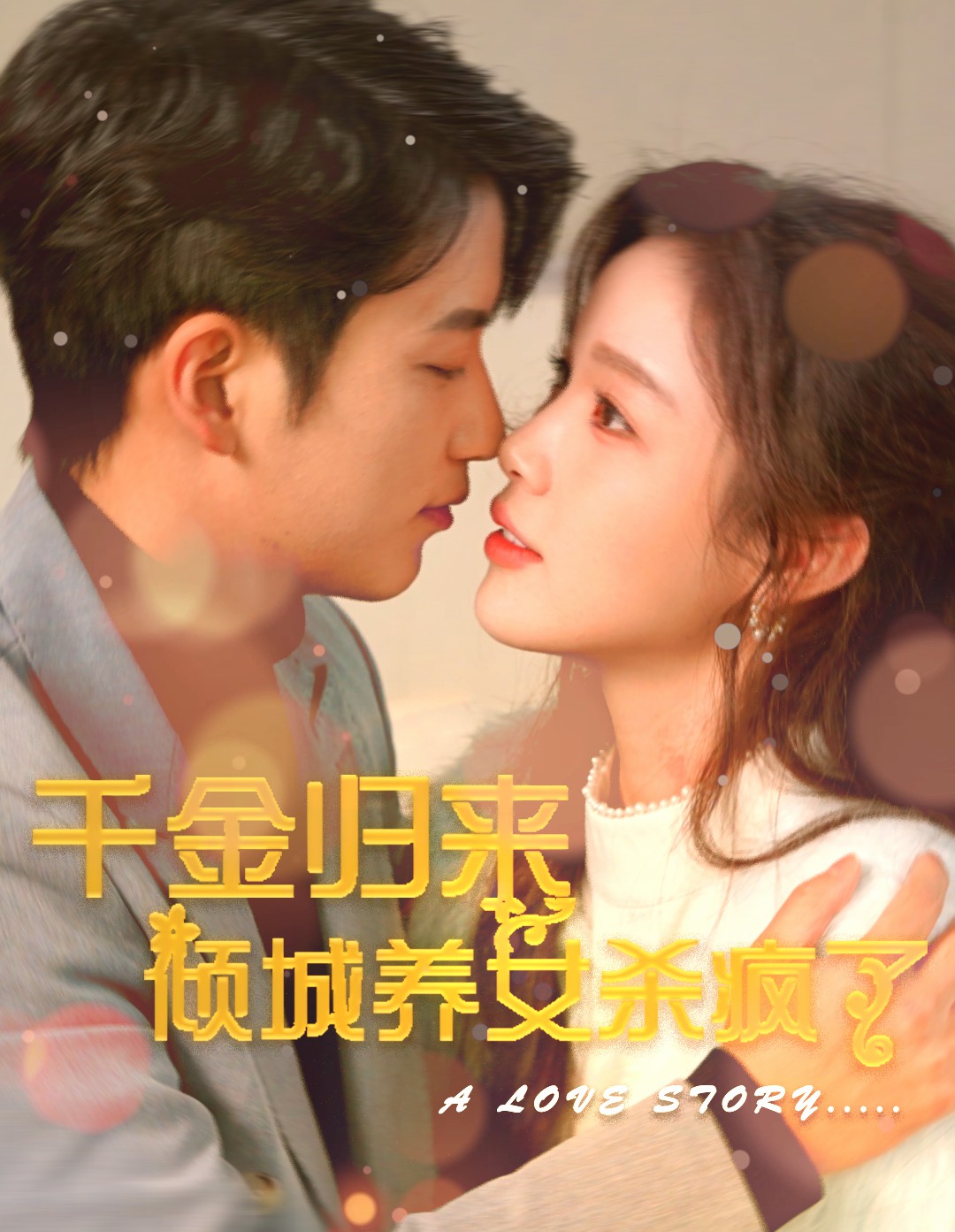 千金归来倾城养女杀疯了 第33集