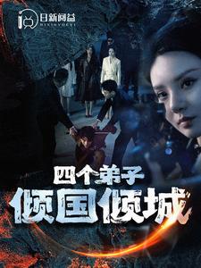 四个弟子倾国倾城 第04集