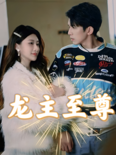 龙主至尊 第01集