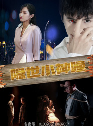 隐世小神瞳 第04集