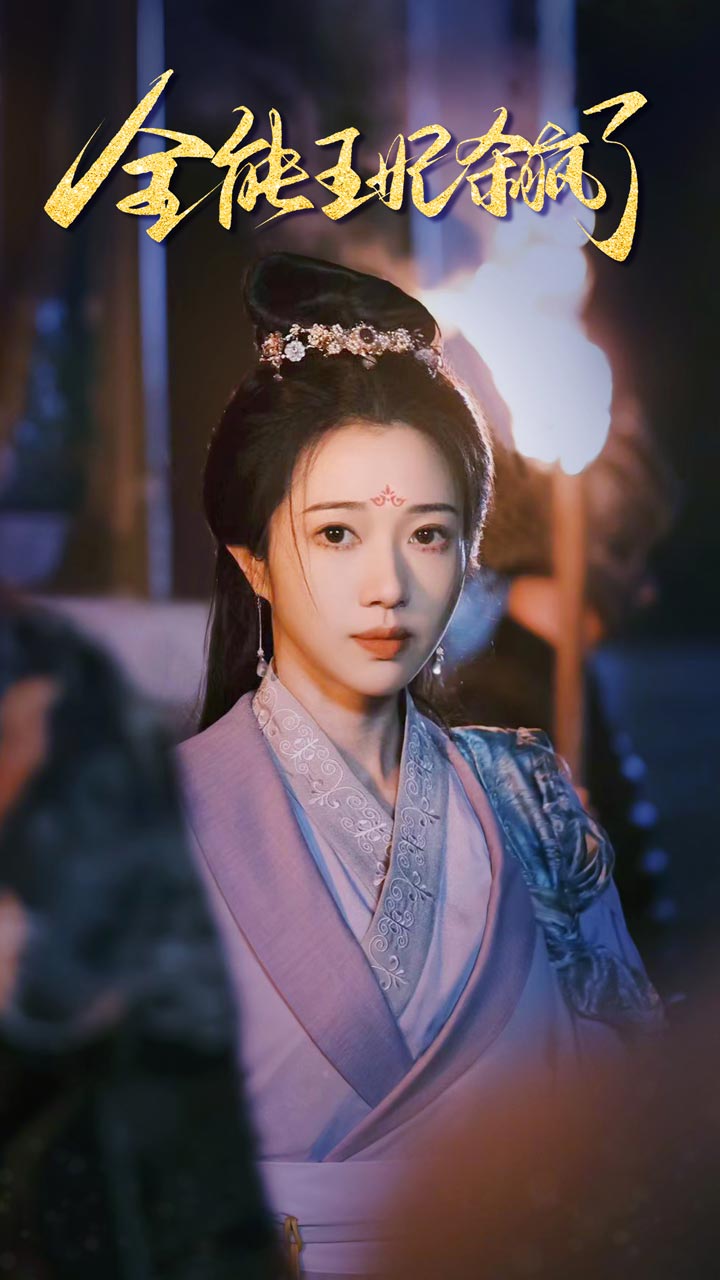 全能王妃杀疯了 第48集