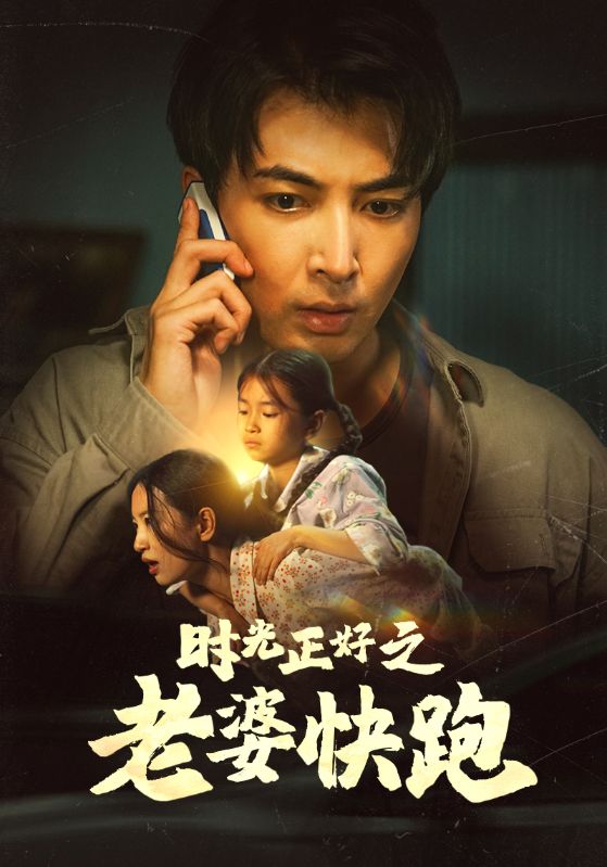 时光正好之老婆快跑 第04集