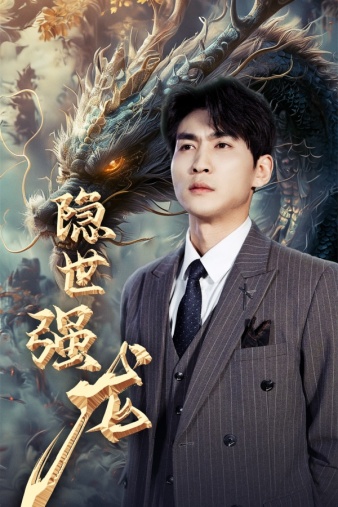 隐世强龙 第25集