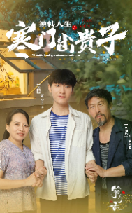逆转人生之寒门出贵子 第07集