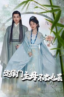 这侯门主母不当也罢 第22集