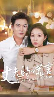 丈夫的谎言 第11集