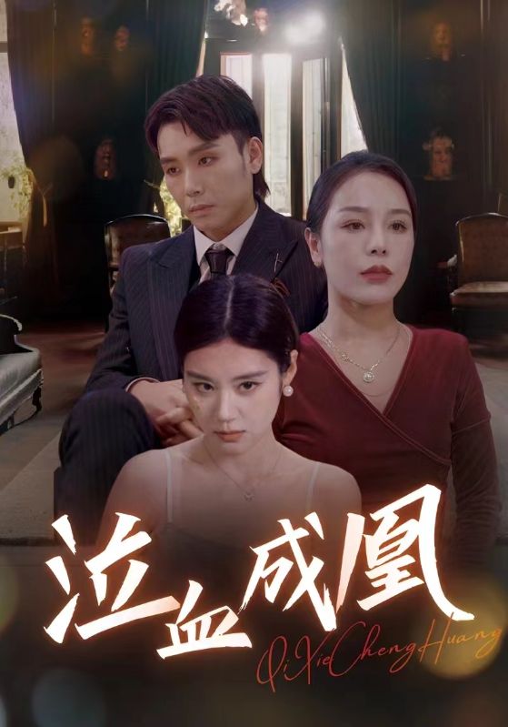 泣血成凰 第11集