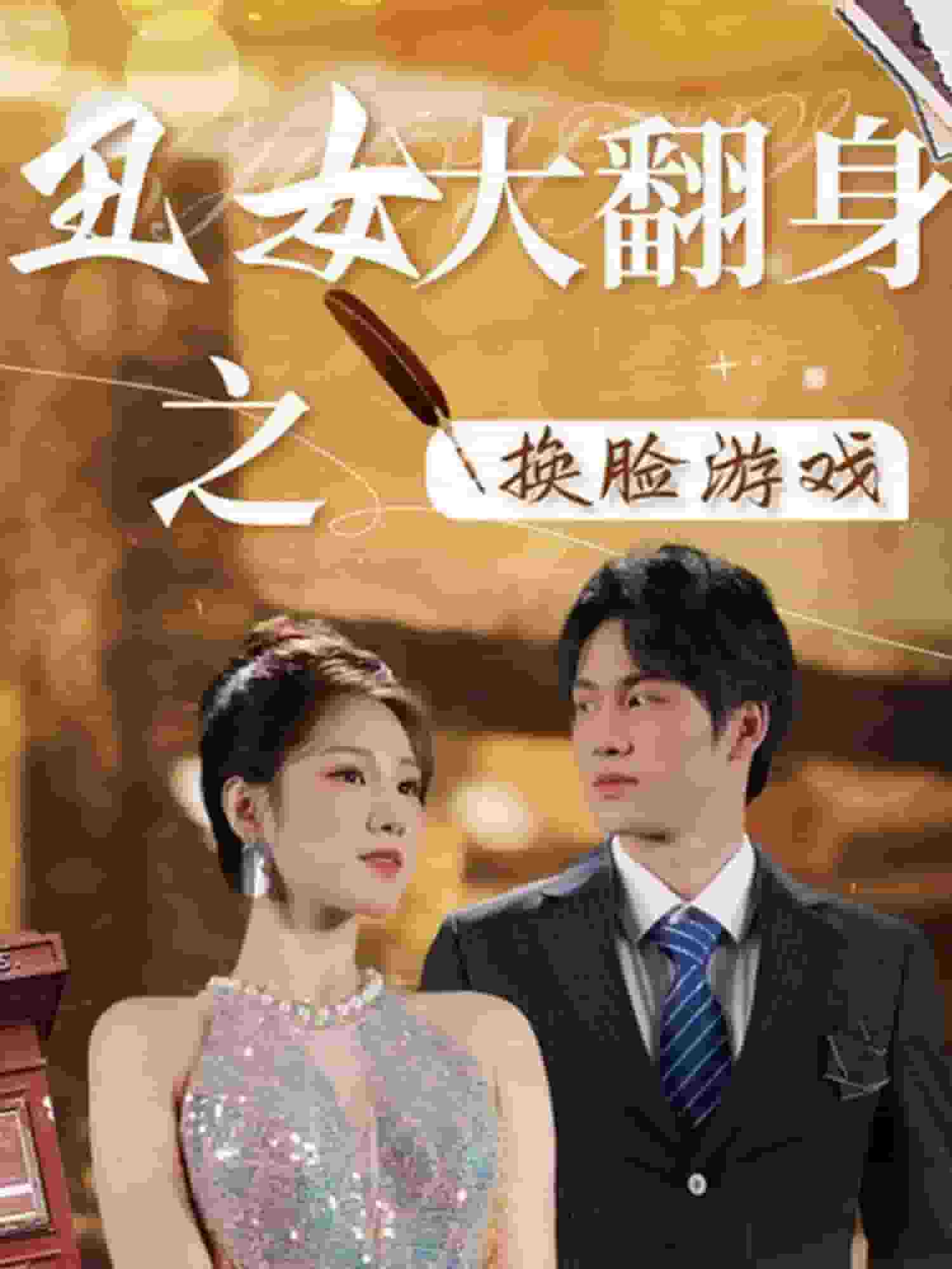 丑女大翻身之换脸游戏 第14集