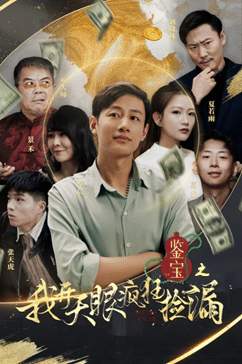 鉴宝之我开天眼疯狂捡漏 第44集