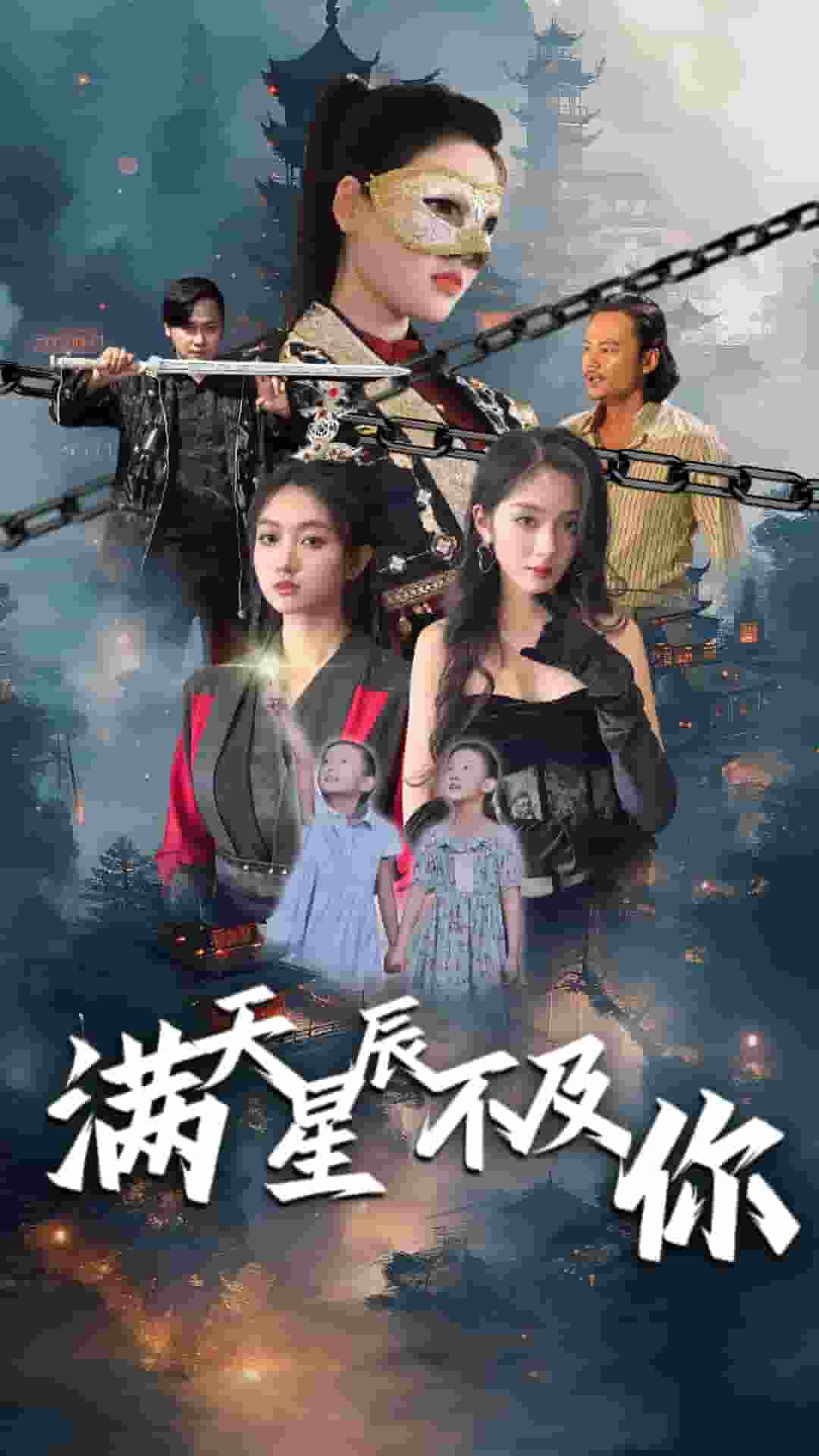 满天星辰不及你 第09集