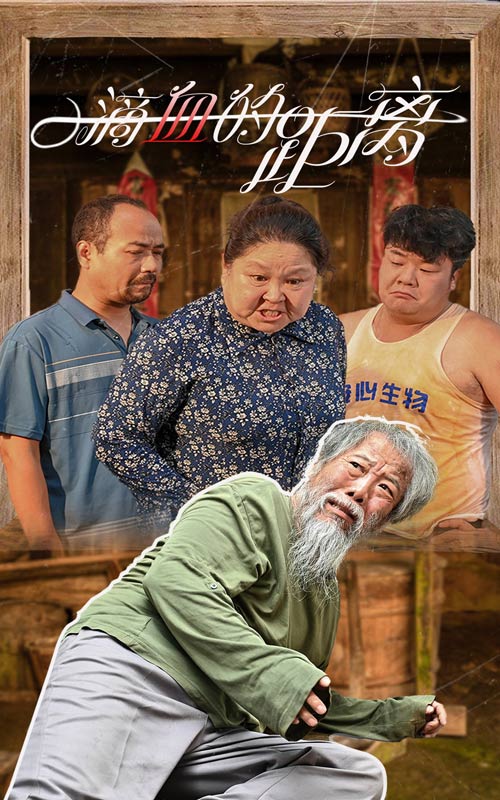 一滴血的距离 第06集