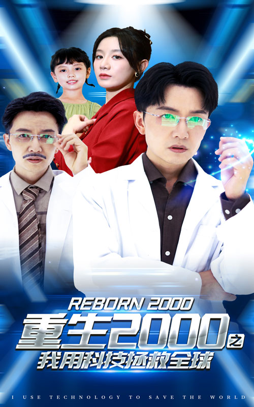 重生2000之我用科技拯救全球 第03集
