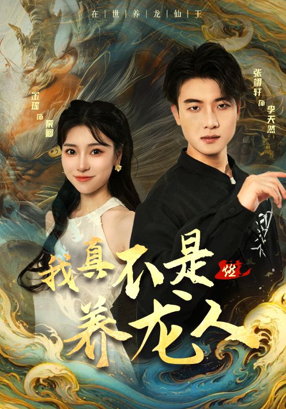 我真不是养龙人 第28集