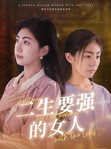 二生要强的女人 第67集