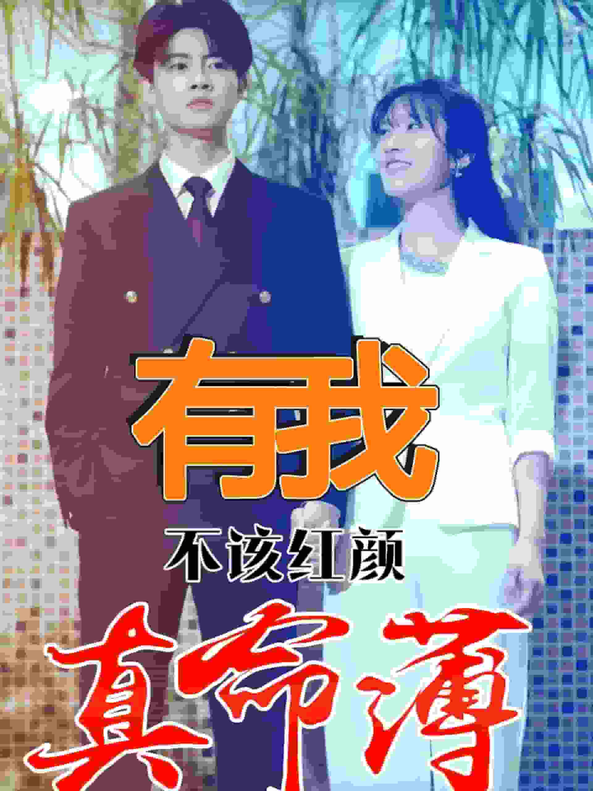 有我不该红颜真命薄 第41集