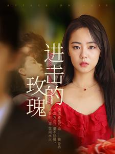 进击的玫瑰 第07集