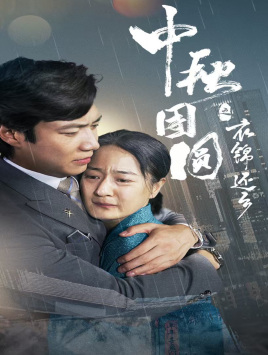 中秋团圆之衣锦还乡 第40集