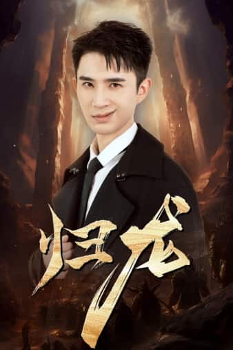 归龙 第20集
