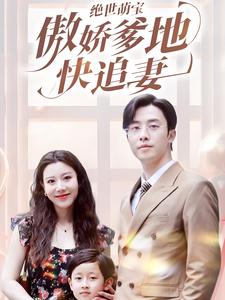 绝世萌宝傲娇爹地快追妻 第24集