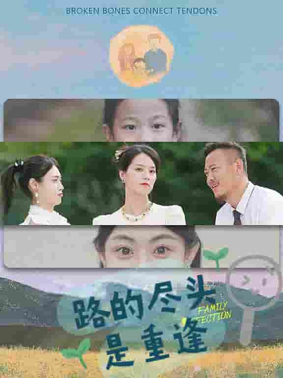 路的尽头是重逢 第18集