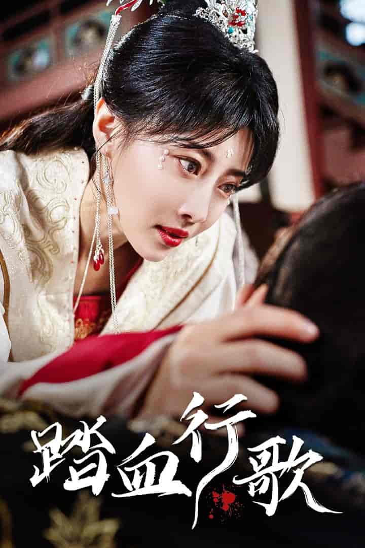 踏血行歌 第08集