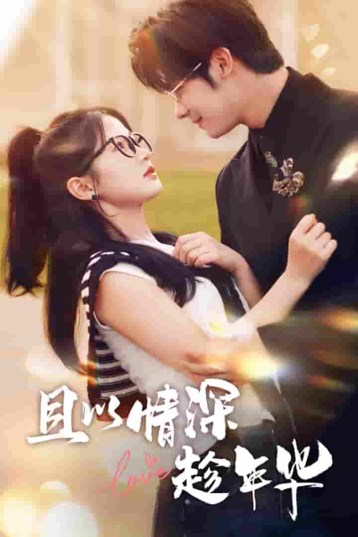 且以情深趁年华 第一部 第05集