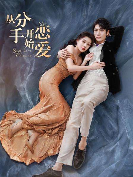 从分手开始恋爱 第22集