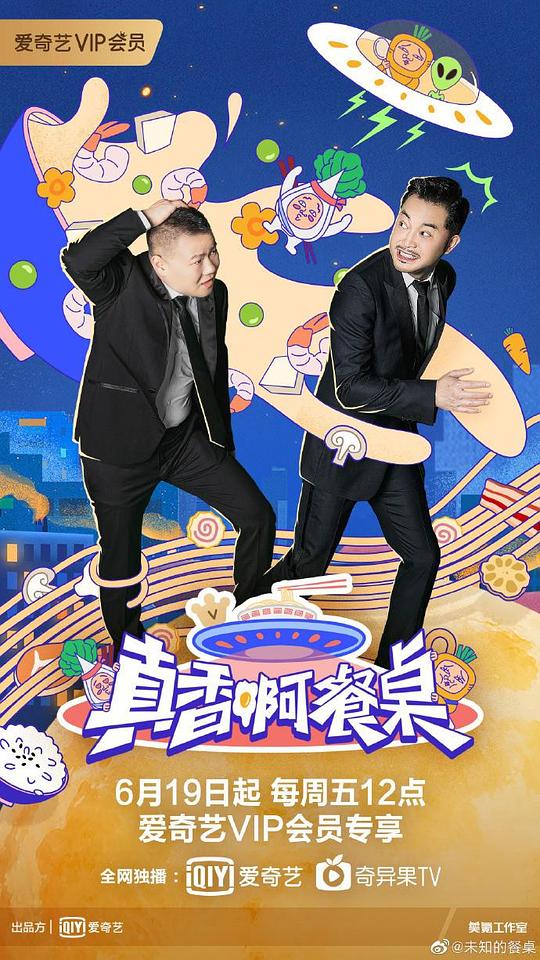 真香啊！餐桌 第20200814期