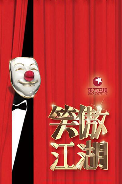 笑傲江湖第三季 第20160814期