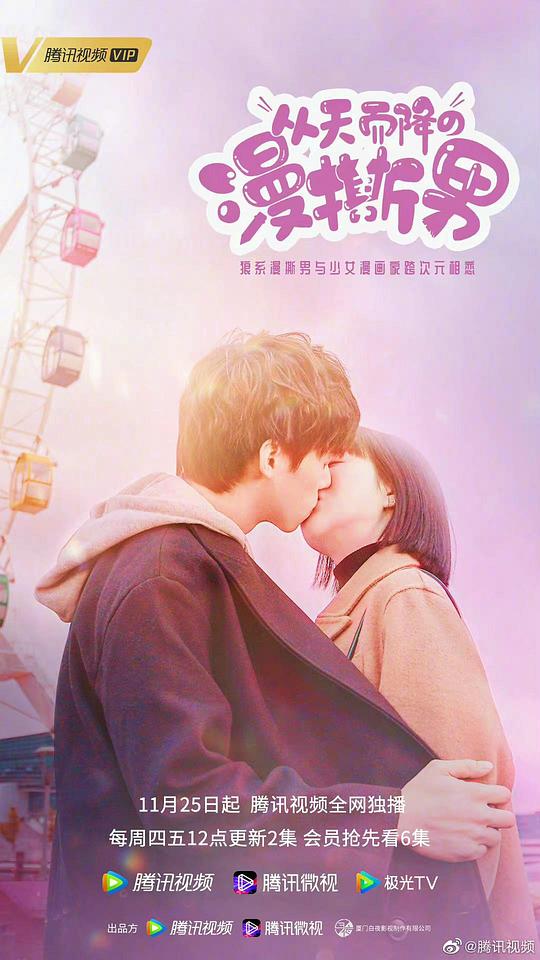 从天而降的“漫撕男” 第20集(大结局)