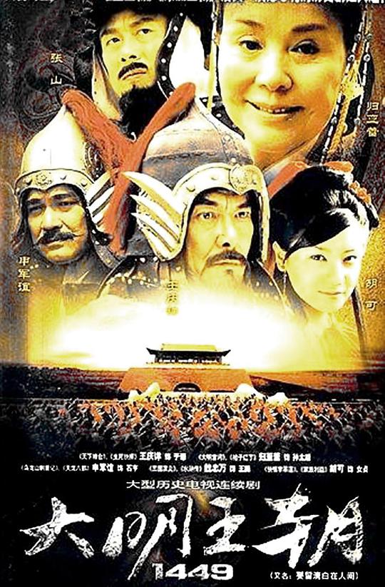 大明王朝1449 第03集