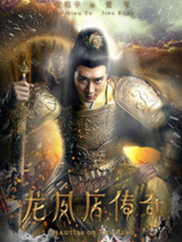 龙凤店传奇第三季 第09集