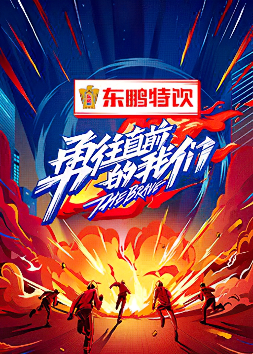 勇往直前的我们 第12期(大结局)