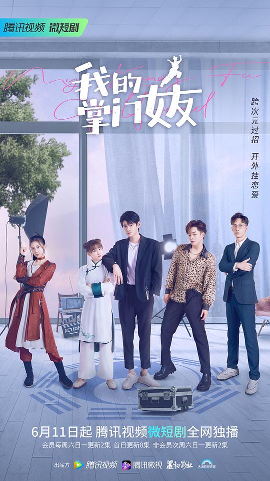 我的掌门女友第一季 第4集