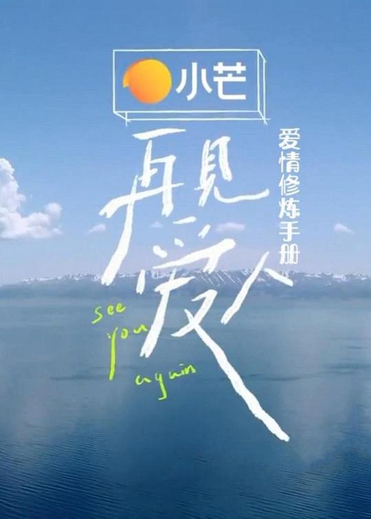 再见爱人爱情修炼手册 第20210828期