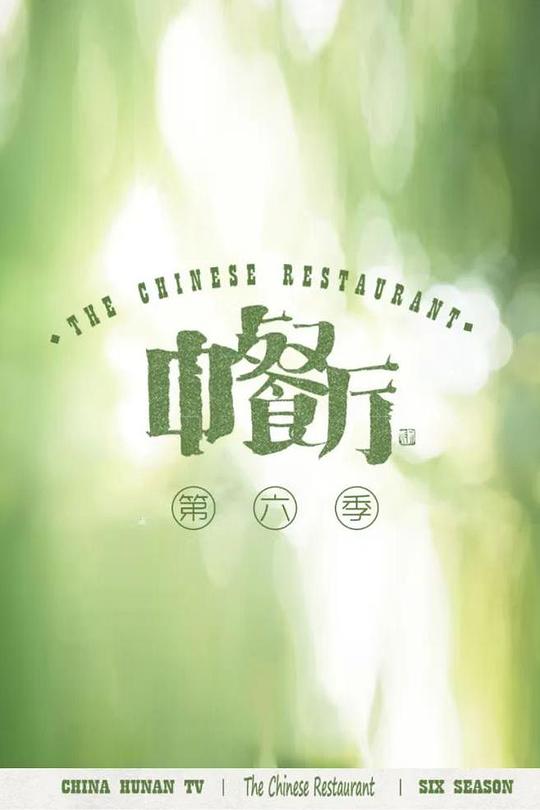 中餐厅第六季 第3期