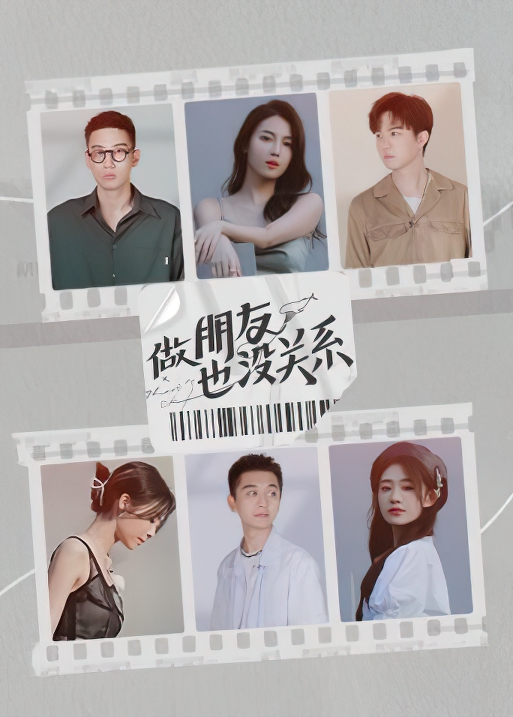 做朋友也没关系 第20211130期