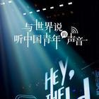 与世界说第一季 第20210708期