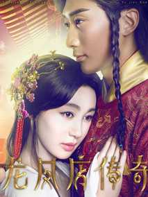 龙凤店传奇第一季 第12集