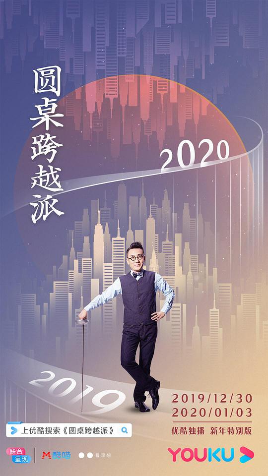 圆桌跨越派 第01期